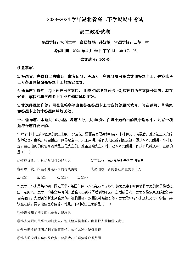 湖北省孝感市重点高中教科研协作体2023-2024学年高二下学期4月期中联考政治试题（Word版附解析）01