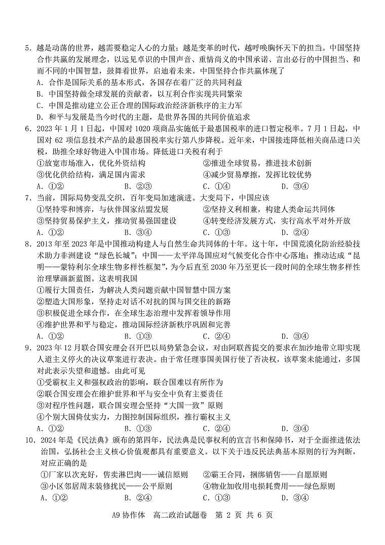 浙江省A9协作体2023-2024学年高二下学期4月期中联考政治试题（PDF版附答案）02