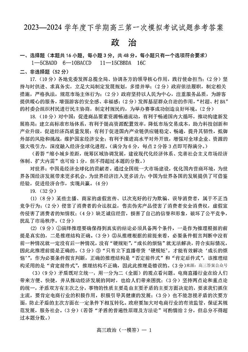 2024届辽宁省协作校高三下学期4月第一次模拟考试政治试题及答案01