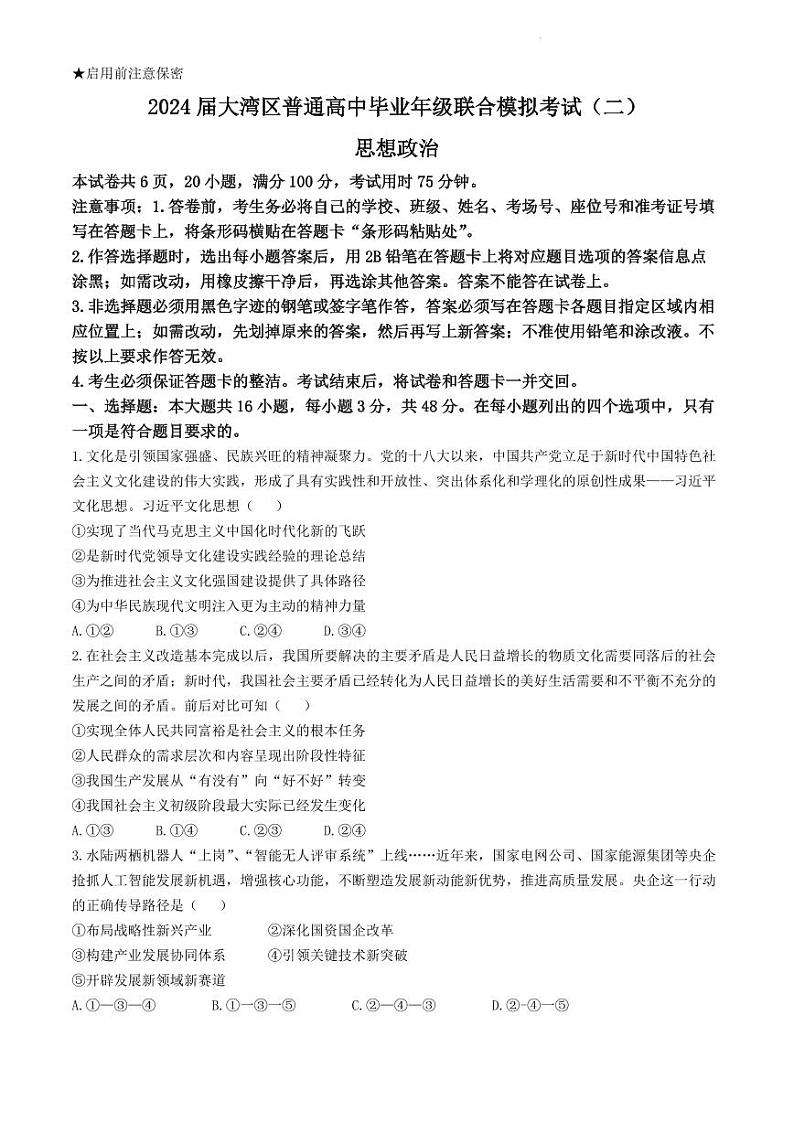 广东省大湾区2024届普通高中毕业高三年级下学期联合模拟考试（二）政治01