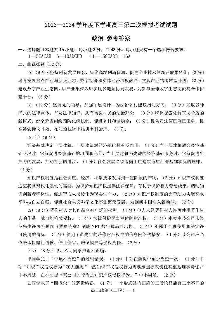 辽宁省重点高中协作校2023 - 2024学年度下学期高三第二次模拟考试政治01