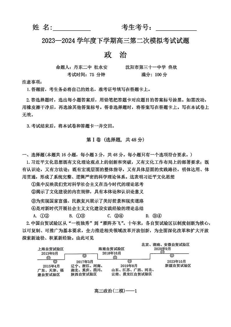 辽宁省重点高中协作校2023 - 2024学年度下学期高三第二次模拟考试政治01