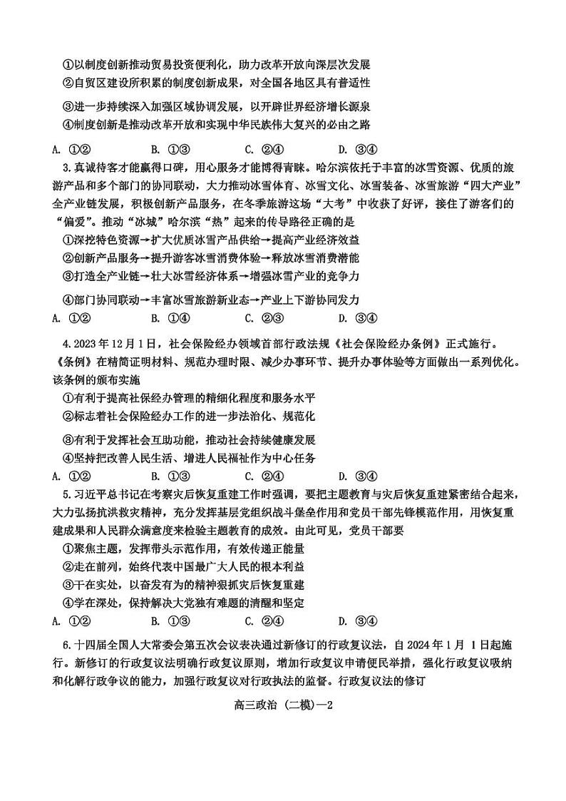 辽宁省重点高中协作校2023 - 2024学年度下学期高三第二次模拟考试政治02