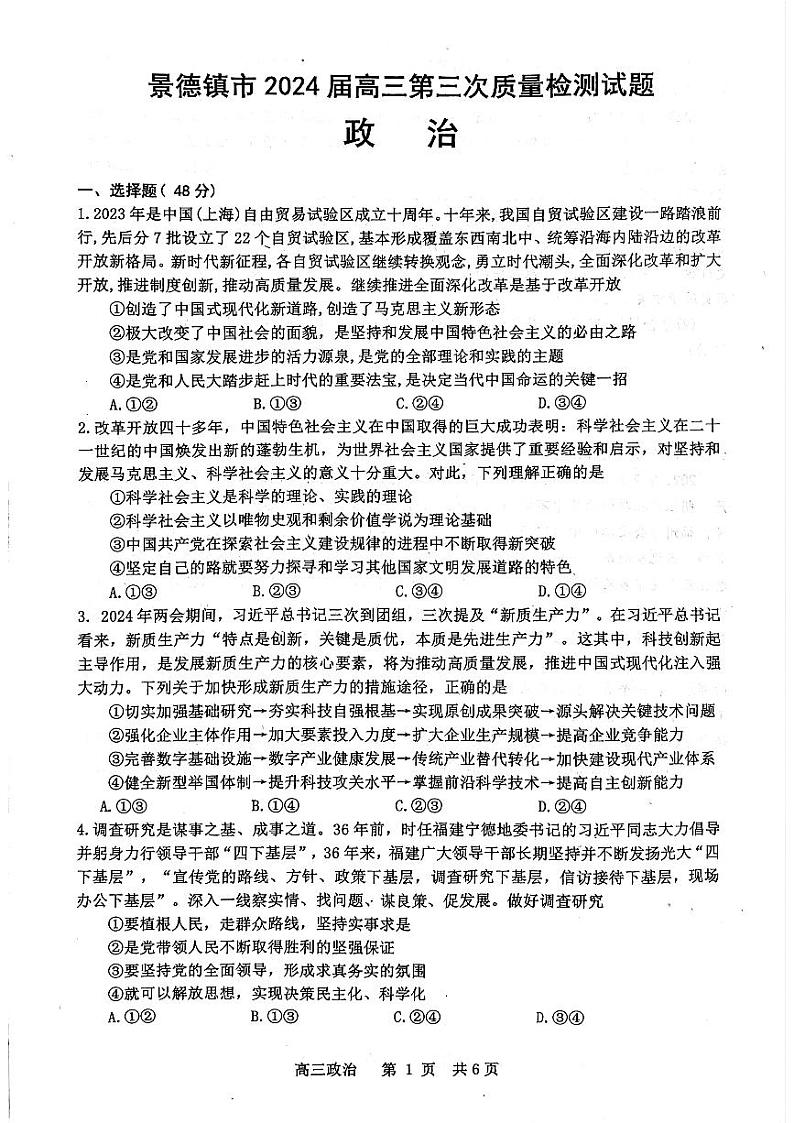2024届江西省景德镇市高三第三次质量检测政治试题第1页