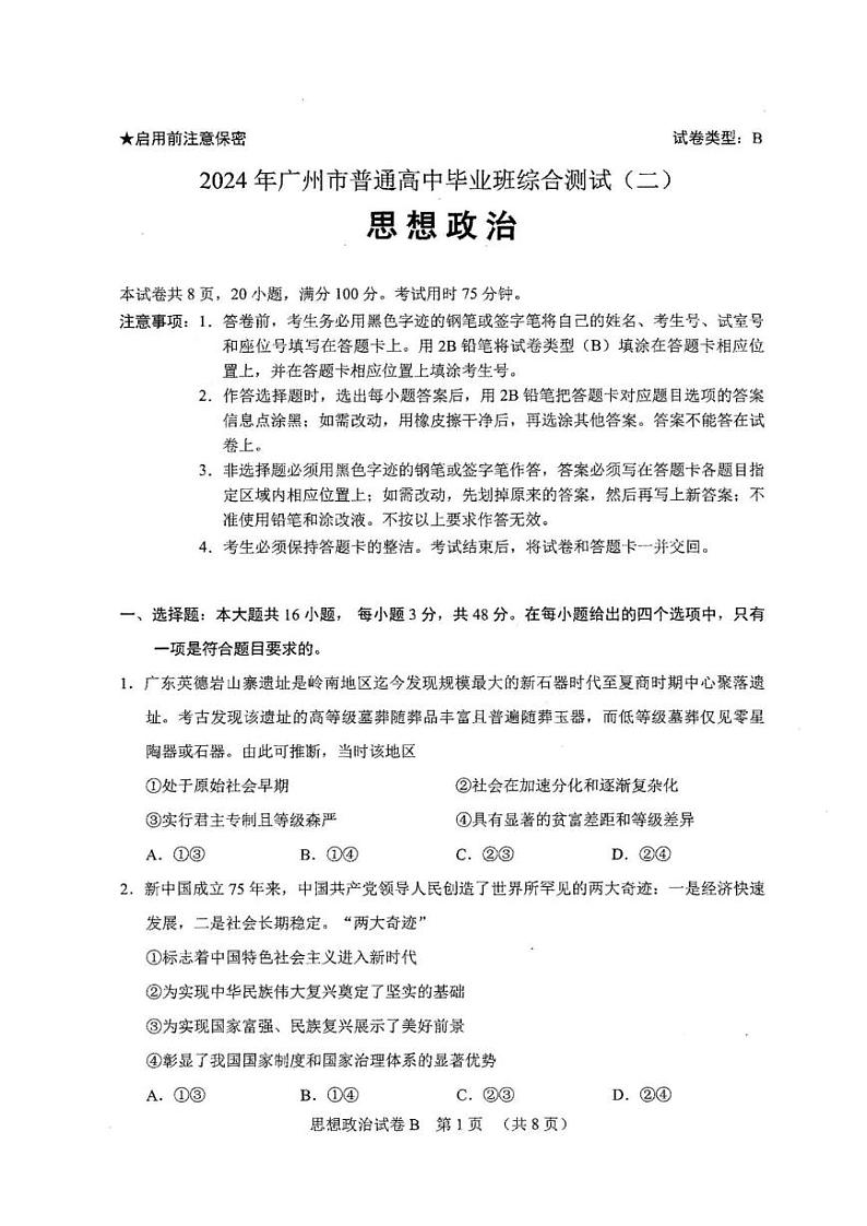 2024年广州高三二模政治试题第1页