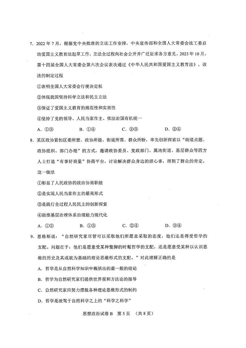 2024年广州高三二模政治试题第3页
