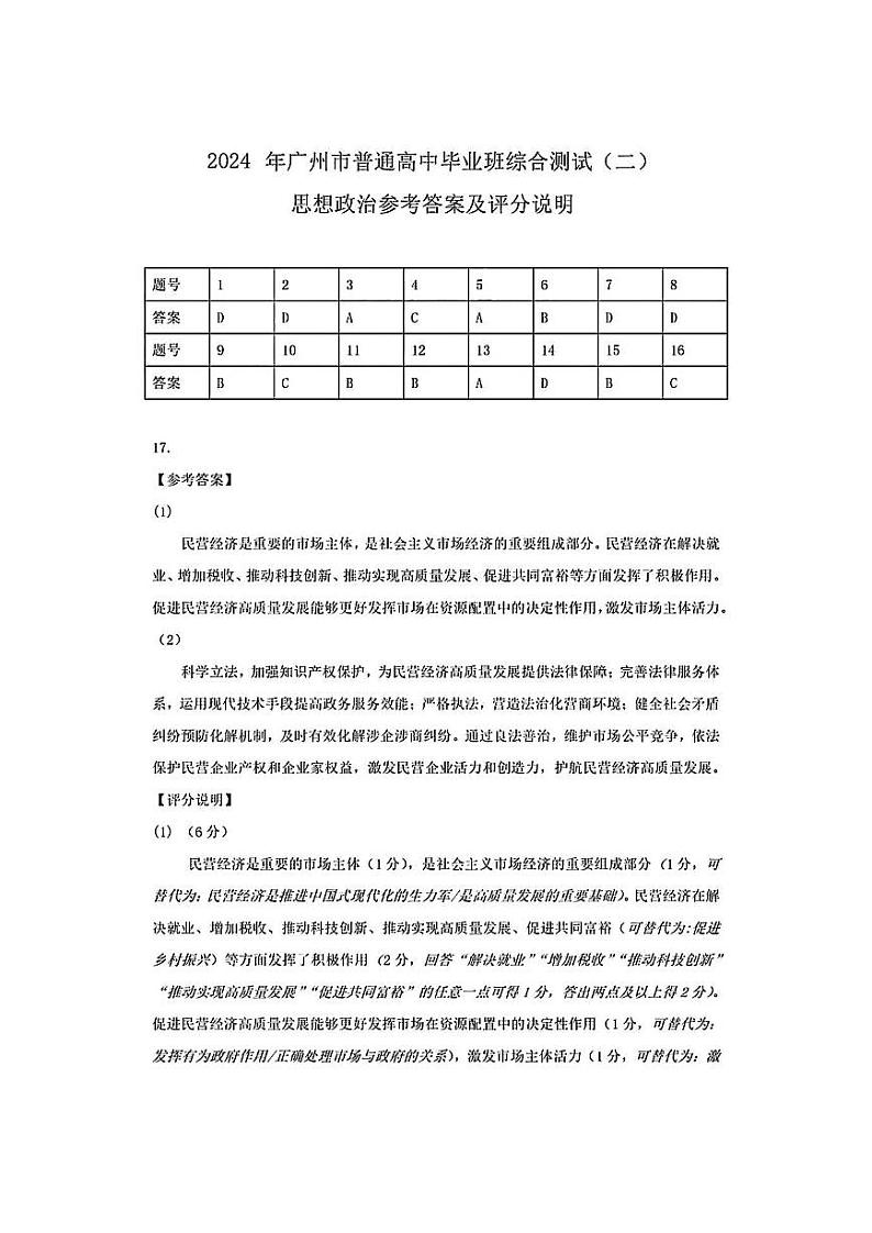 2024年广州高三二模政治试题答案第1页