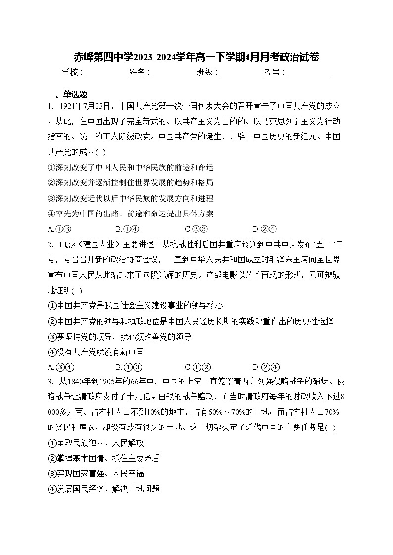 赤峰第四中学2023-2024学年高一下学期4月月考政治试卷(含答案)第1页