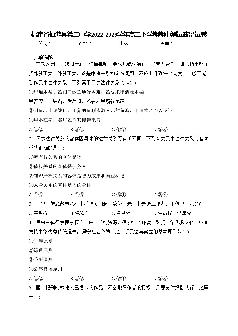福建省仙游县第二中学2022-2023学年高二下学期期中测试政治试卷(含答案)01