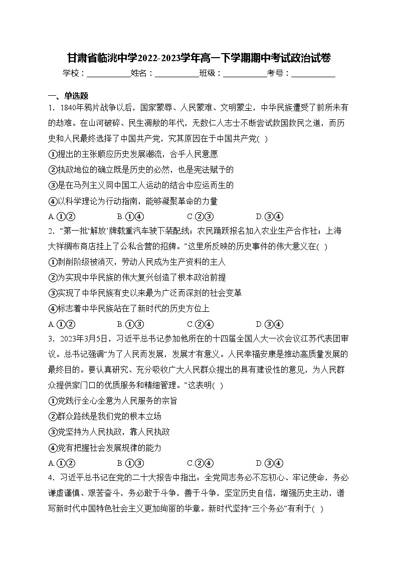 甘肃省临洮中学2022-2023学年高一下学期期中考试政治试卷(含答案)第1页