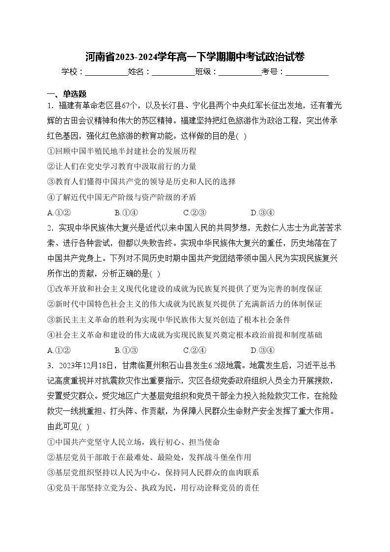河南省2023-2024学年高一下学期期中考试政治试卷(含答案)01
