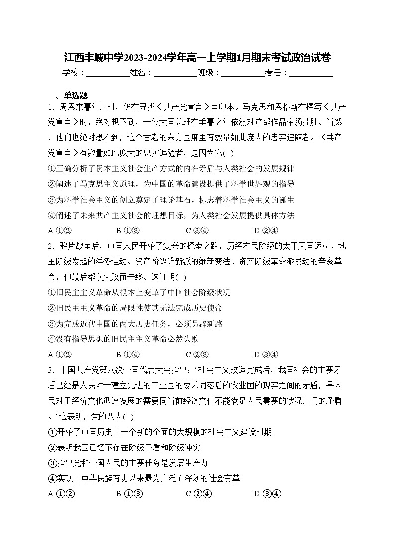 江西丰城中学2023-2024学年高一上学期1月期末考试政治试卷(含答案)第1页