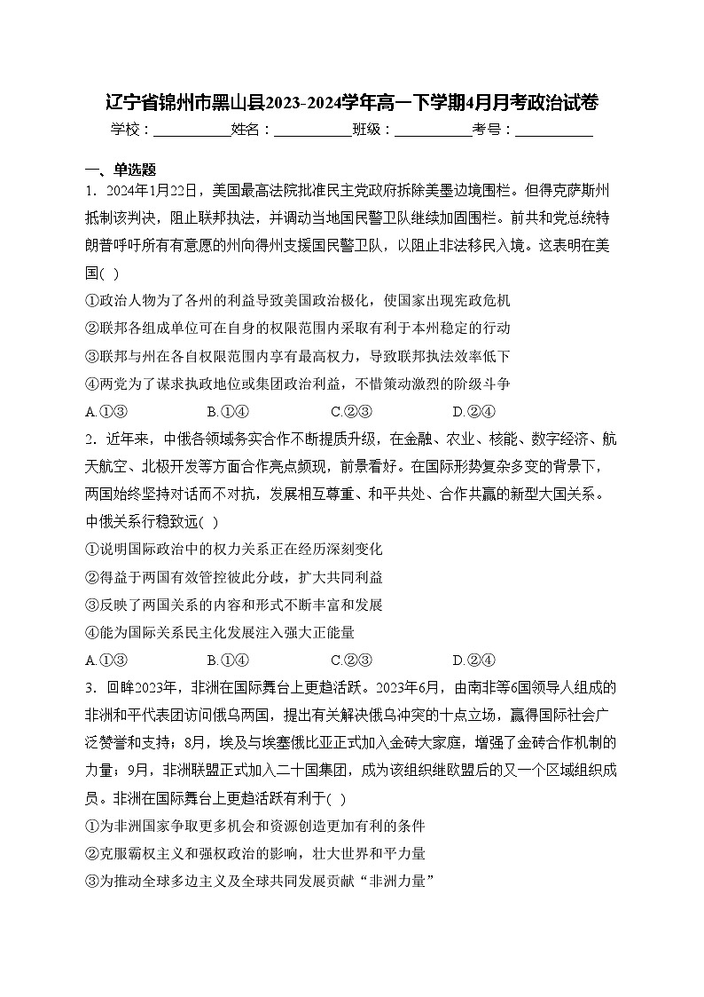 辽宁省锦州市黑山县2023-2024学年高一下学期4月月考政治试卷(含答案)第1页