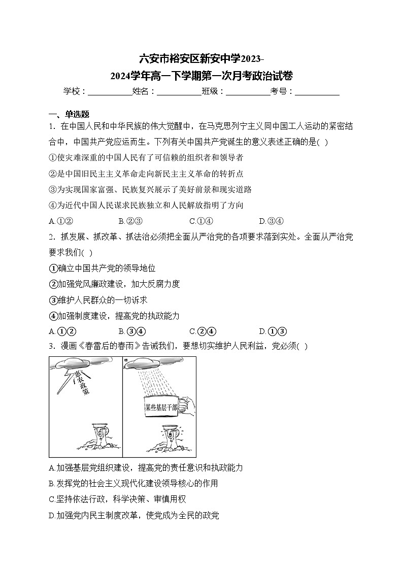 六安市裕安区新安中学2023-2024学年高一下学期第一次月考政治试卷(含答案)第1页