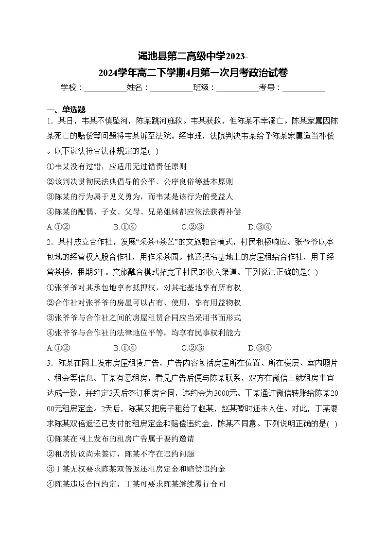 渑池县第二高级中学2023-2024学年高二下学期4月第一次月考政治试卷(含答案)第1页