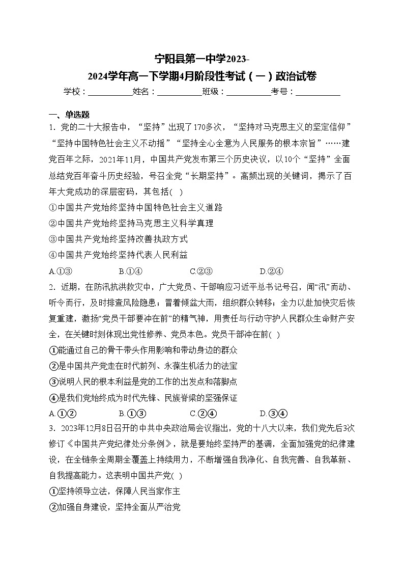 宁阳县第一中学2023-2024学年高一下学期4月阶段性考试（一）政治试卷(含答案)01