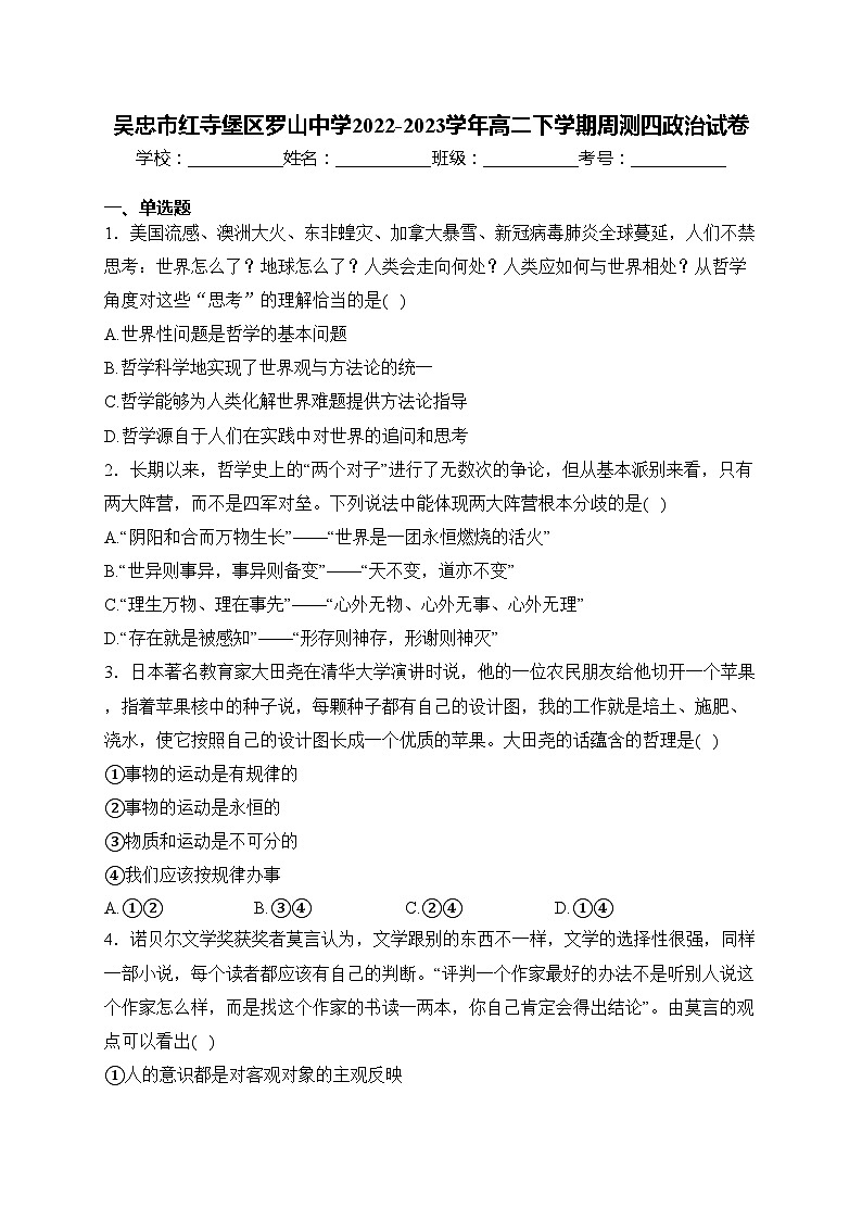 吴忠市红寺堡区罗山中学2022-2023学年高二下学期周测四政治试卷(含答案)第1页