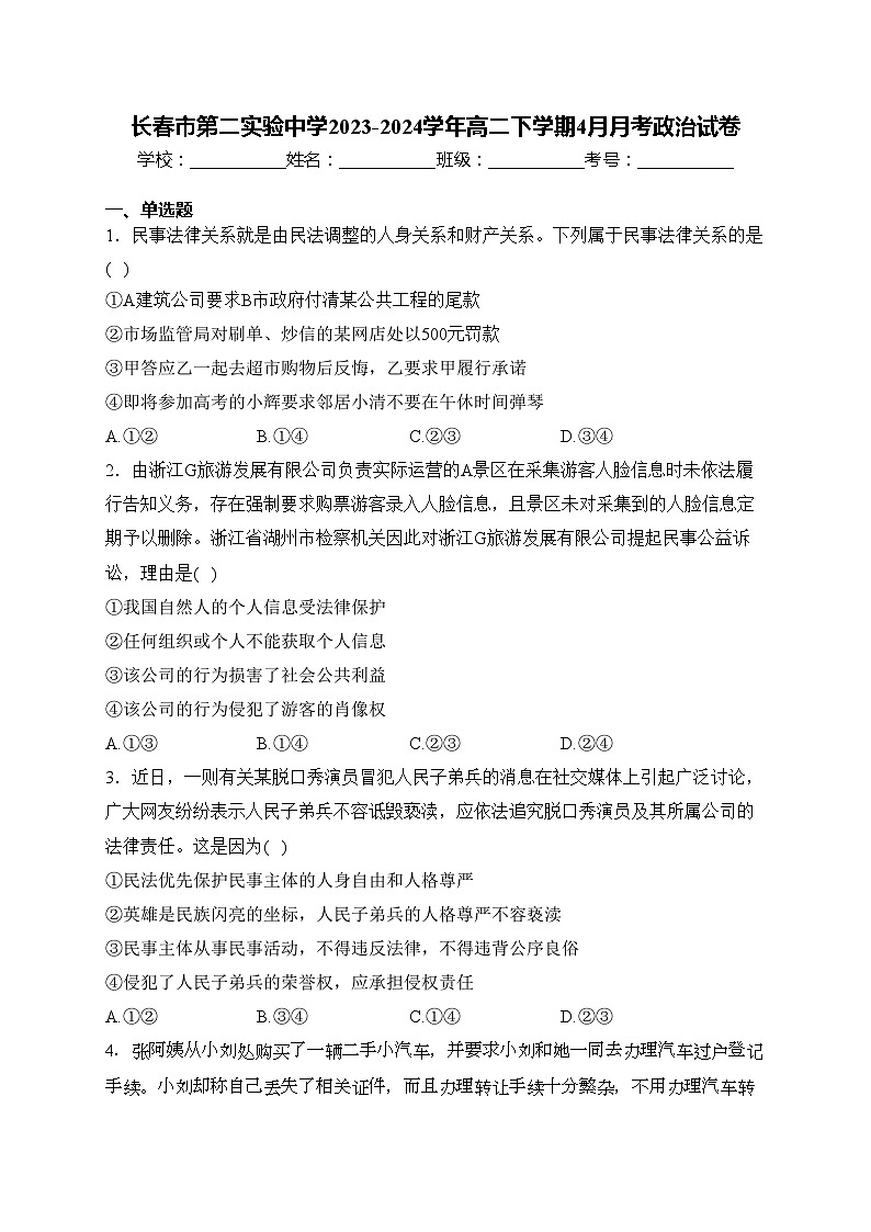 长春市第二实验中学2023-2024学年高二下学期4月月考政治试卷(含答案)第1页