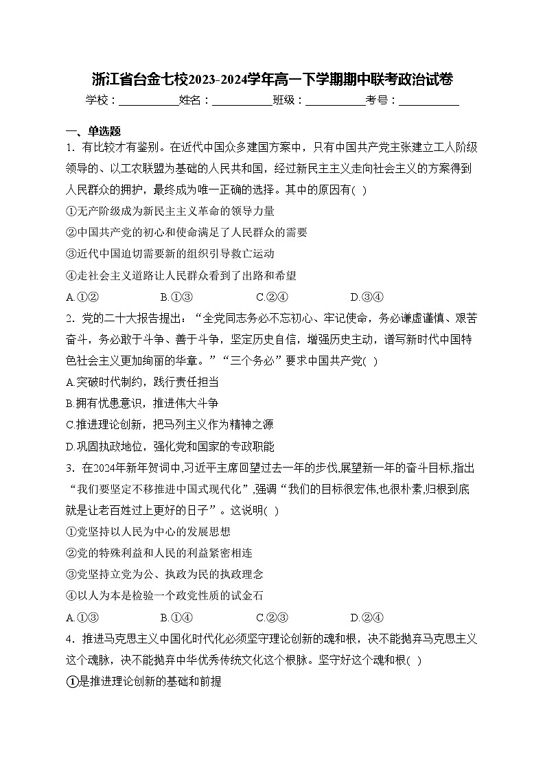 浙江省台金七校2023-2024学年高一下学期期中联考政治试卷(含答案)01