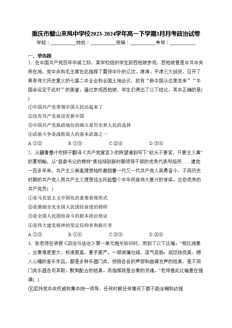 重庆市璧山来凤中学校2023-2024学年高一下学期3月月考政治试卷(含答案)第1页