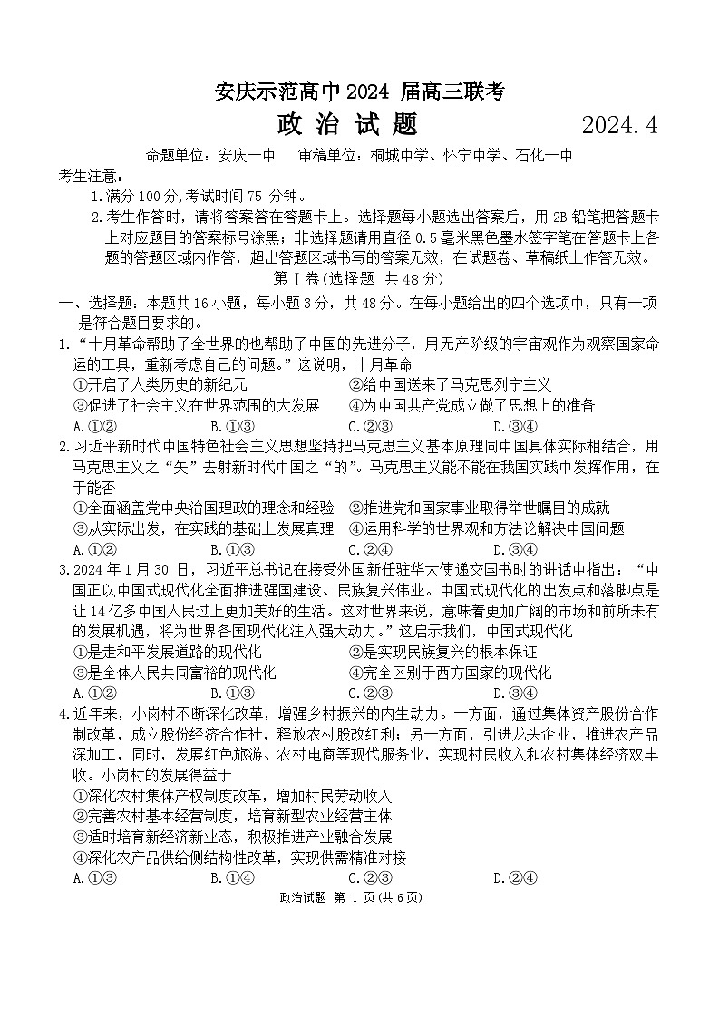 2024安庆示范高中高三下学期4月联考试题（三模）政治含答案01