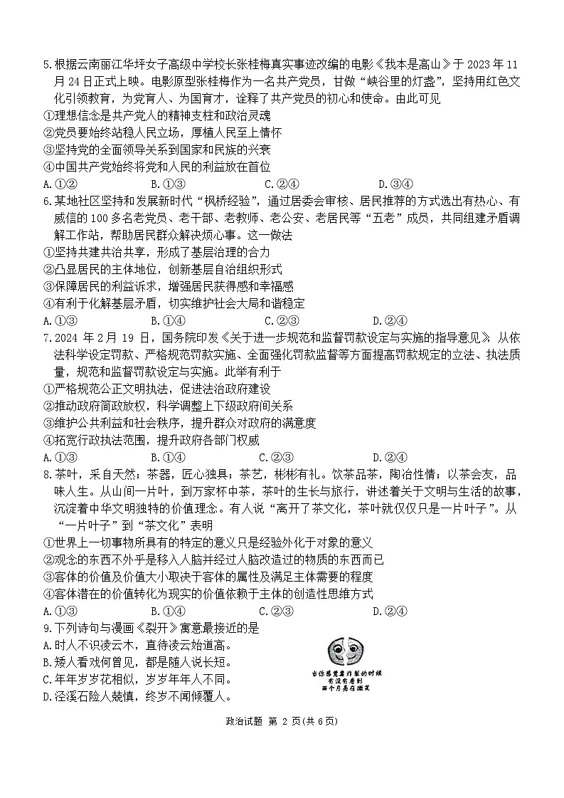 2024安庆示范高中高三下学期4月联考试题（三模）政治含答案02