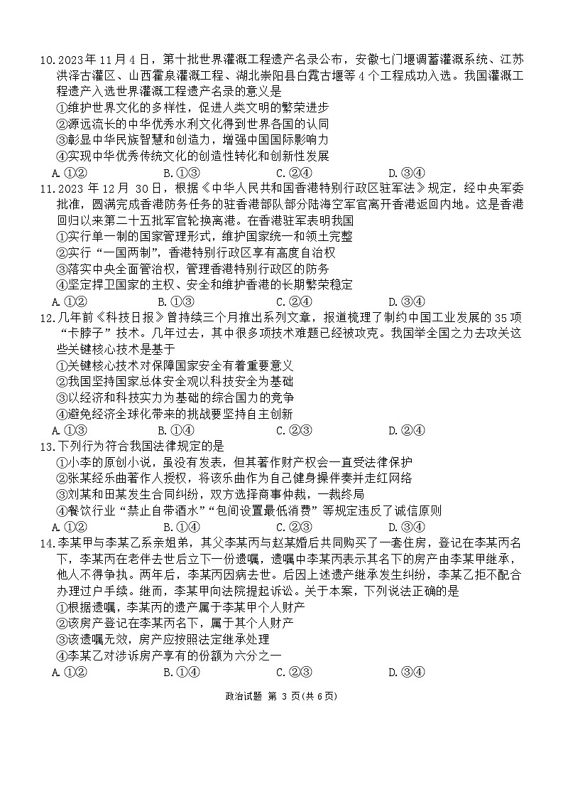 2024安庆示范高中高三下学期4月联考试题（三模）政治含答案03