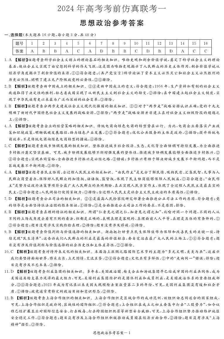 政治答案（仿真联考一）第1页