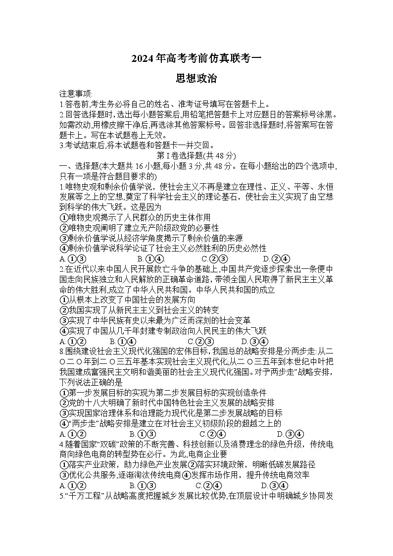 湖南名校联考联合体2024届高考考前仿真联考联评试卷政治第1页
