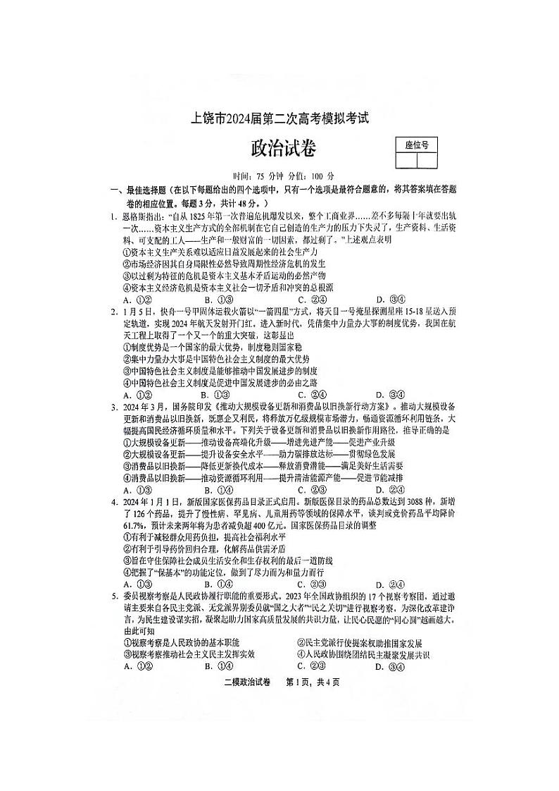 2024上饶高三下学期第二次模拟考试政治PDF版含答案第1页