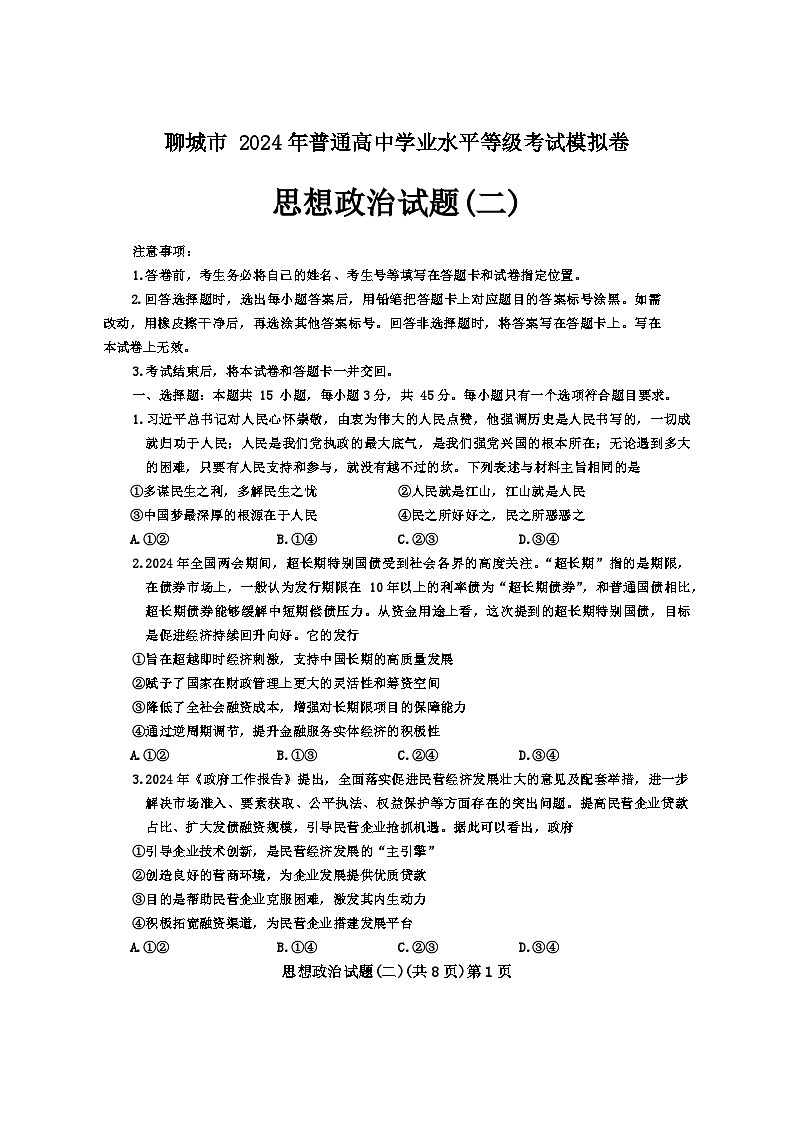 2024聊城高三下学期二模试题政治含答案01