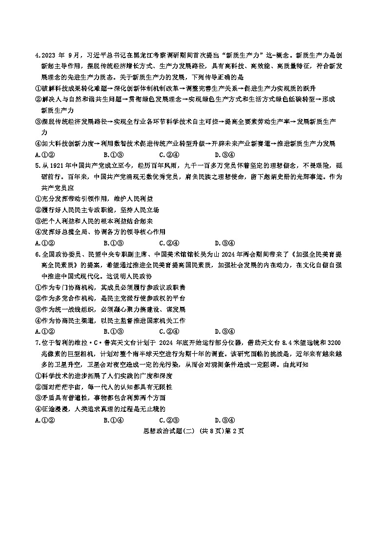 2024聊城高三下学期二模试题政治含答案02