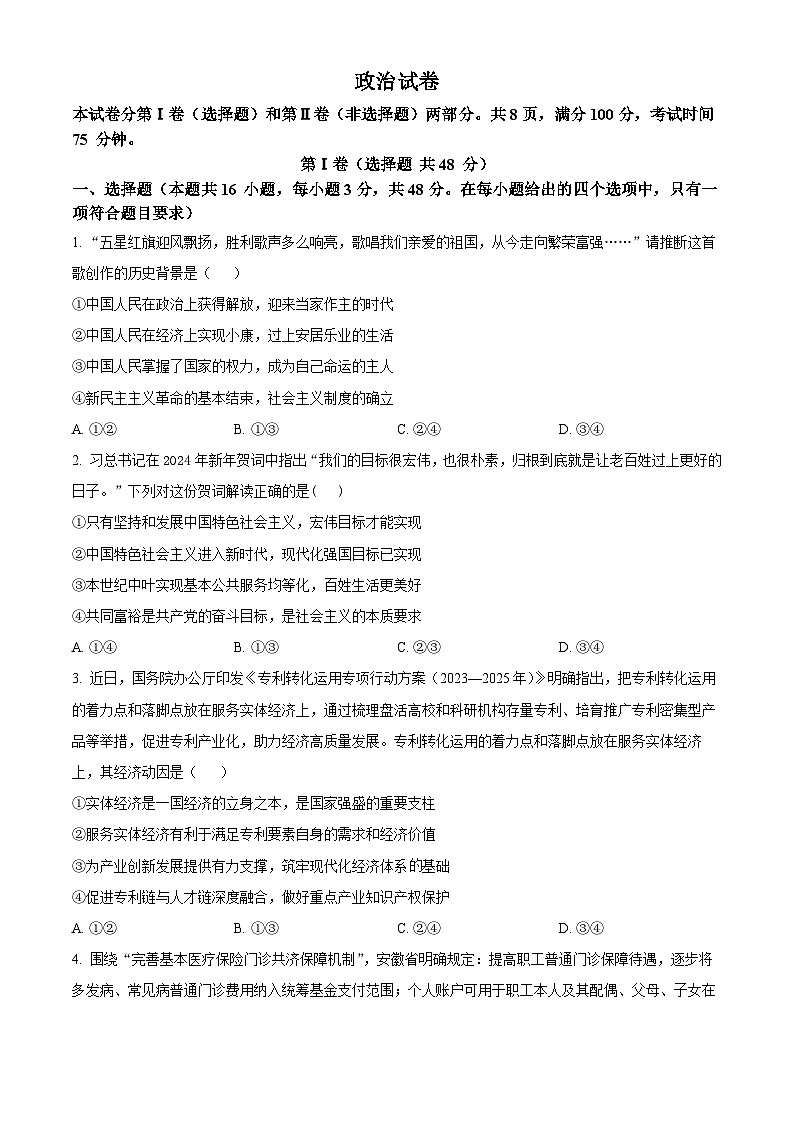 2024届河北省邢台市部分高三下学期二模政治试题（原卷版+解析版）01