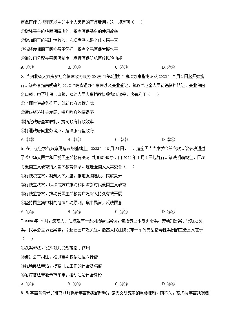 2024届河北省邢台市部分高三下学期二模政治试题（原卷版+解析版）02