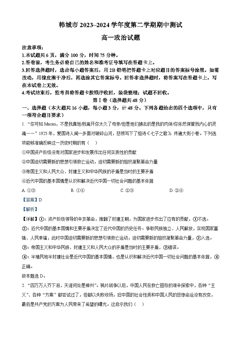 陕西省韩城市2023-2024学年高一下学期期中考试政治试题（解析版）第1页