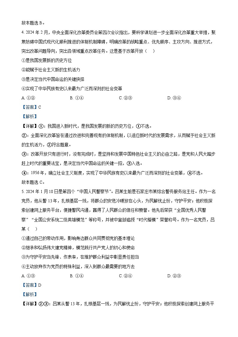 陕西省韩城市2023-2024学年高一下学期期中考试政治试题（解析版）第3页