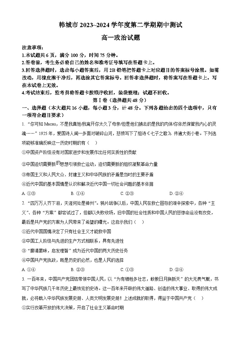陕西省韩城市2023-2024学年高一下学期期中考试政治试题（原卷版）第1页