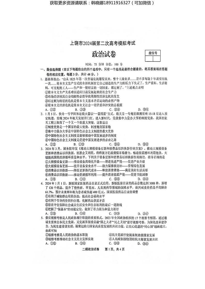 江西省上饶市2024届高三下学期第二次模拟考试 政治 PDF版含答案01
