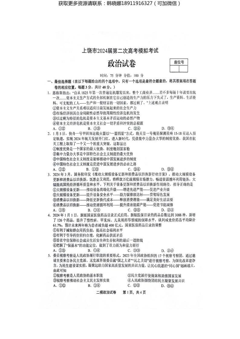 江西省上饶市2024届高三下学期第二次模拟考试 政治 PDF版含答案01