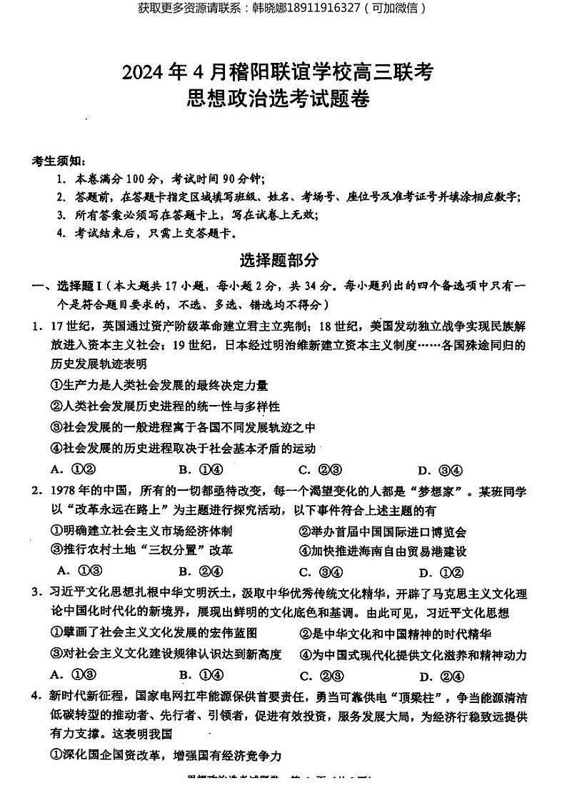 2024届浙江省稽阳联谊学校高三二模政治试题第1页