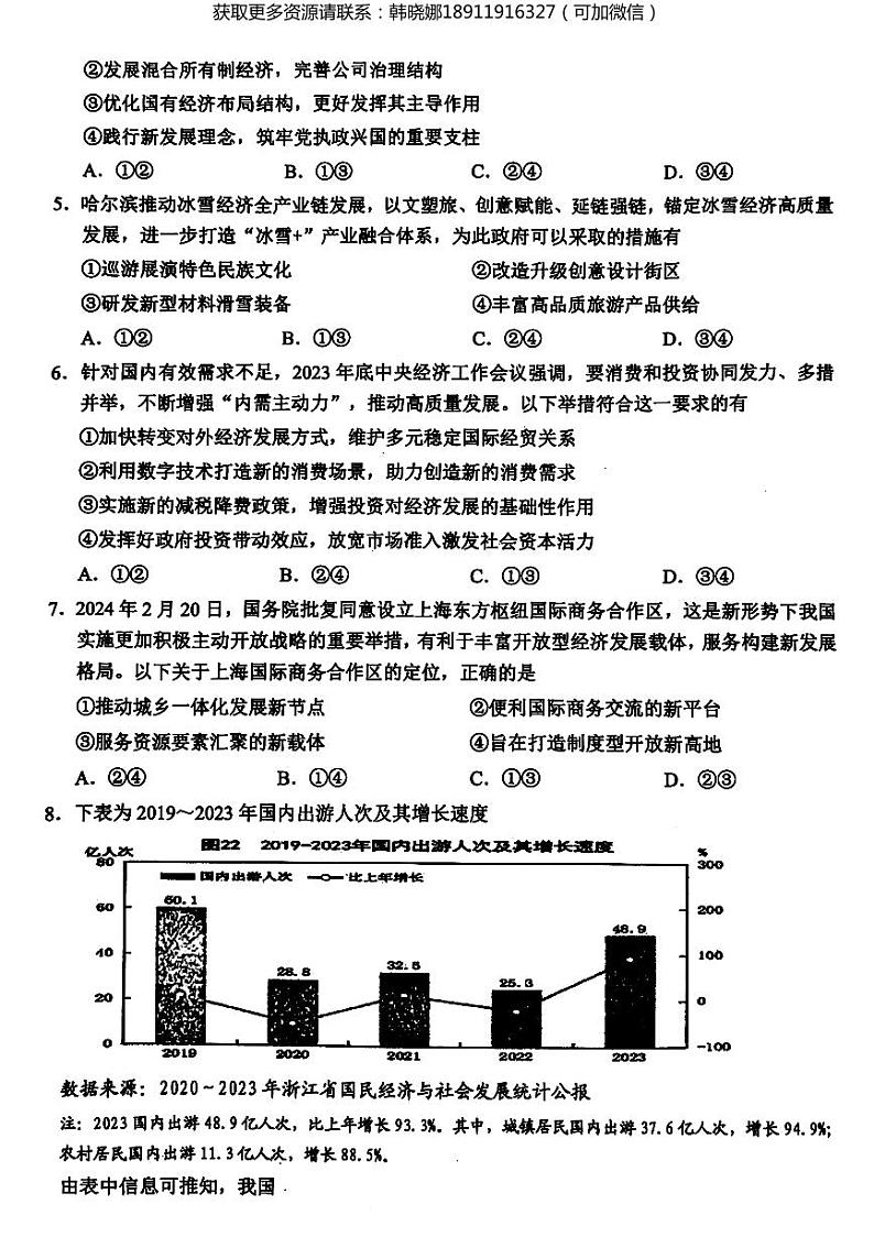 2024届浙江省稽阳联谊学校高三二模政治试题第2页