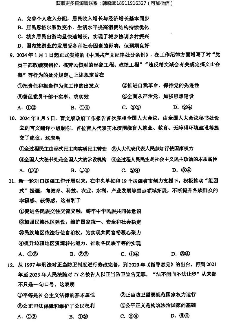2024届浙江省稽阳联谊学校高三二模政治试题第3页