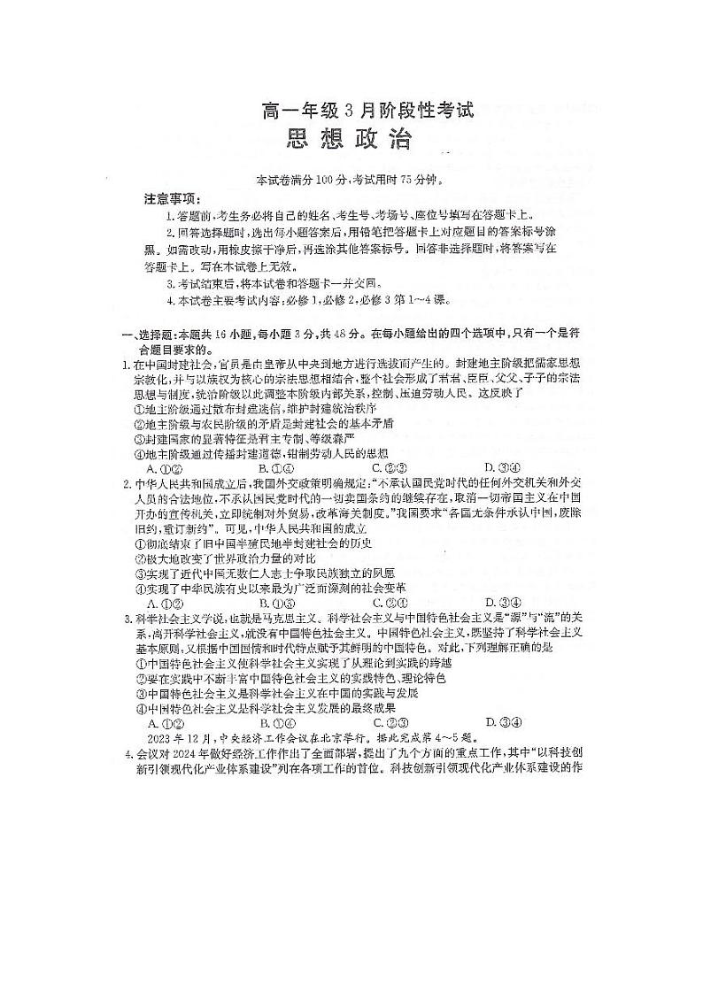 政治-湖南省2023-2024学年高一下学期三月联考政治试题第1页