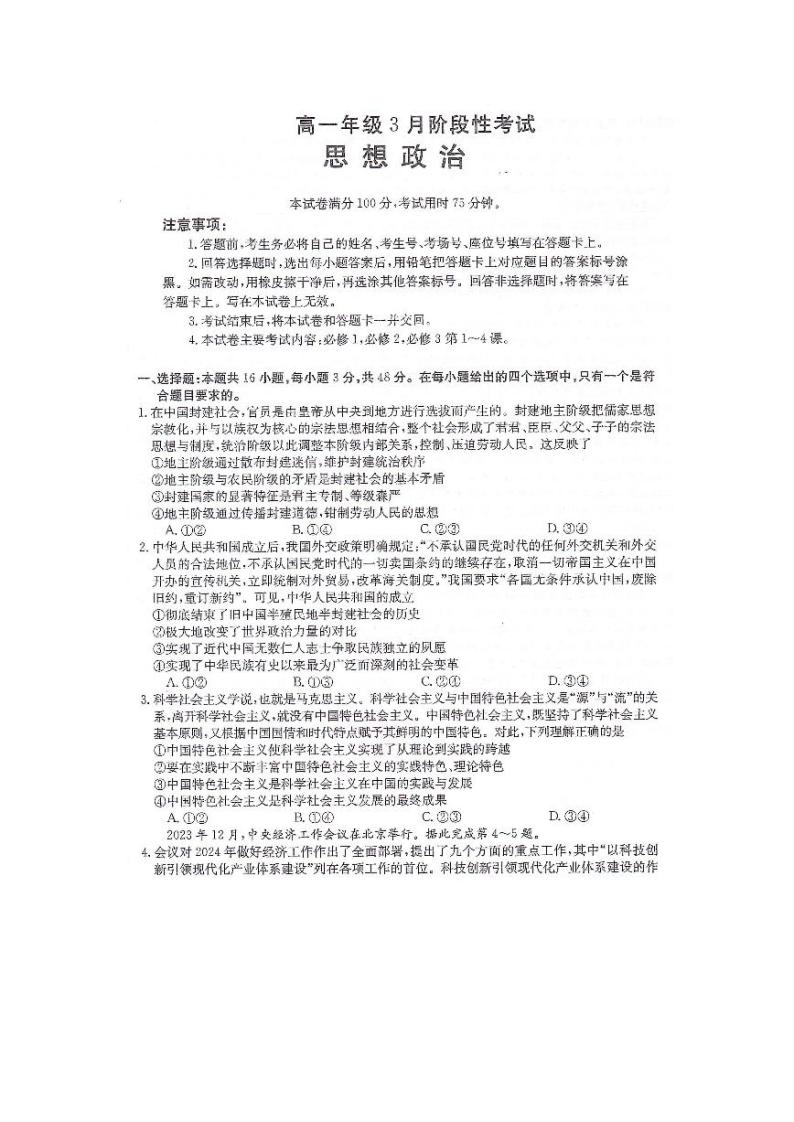 政治-湖南省2023-2024学年高一下学期三月联考政治试题01