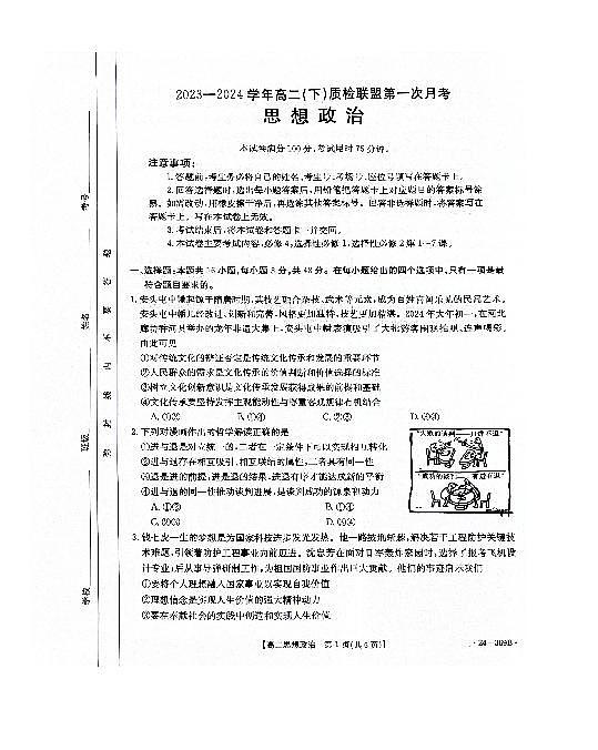 政治-河北省名校质检联盟2023-2024学年高二下学期3月政治试题第1页