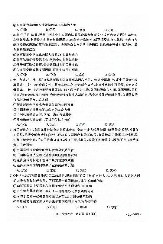 政治-河北省名校质检联盟2023-2024学年高二下学期3月政治试题第2页