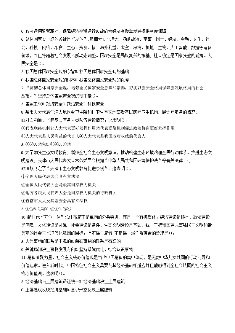 天津市九校2024届高三下学期联合模拟考试（一）政治试题（Word版附答案）第2页