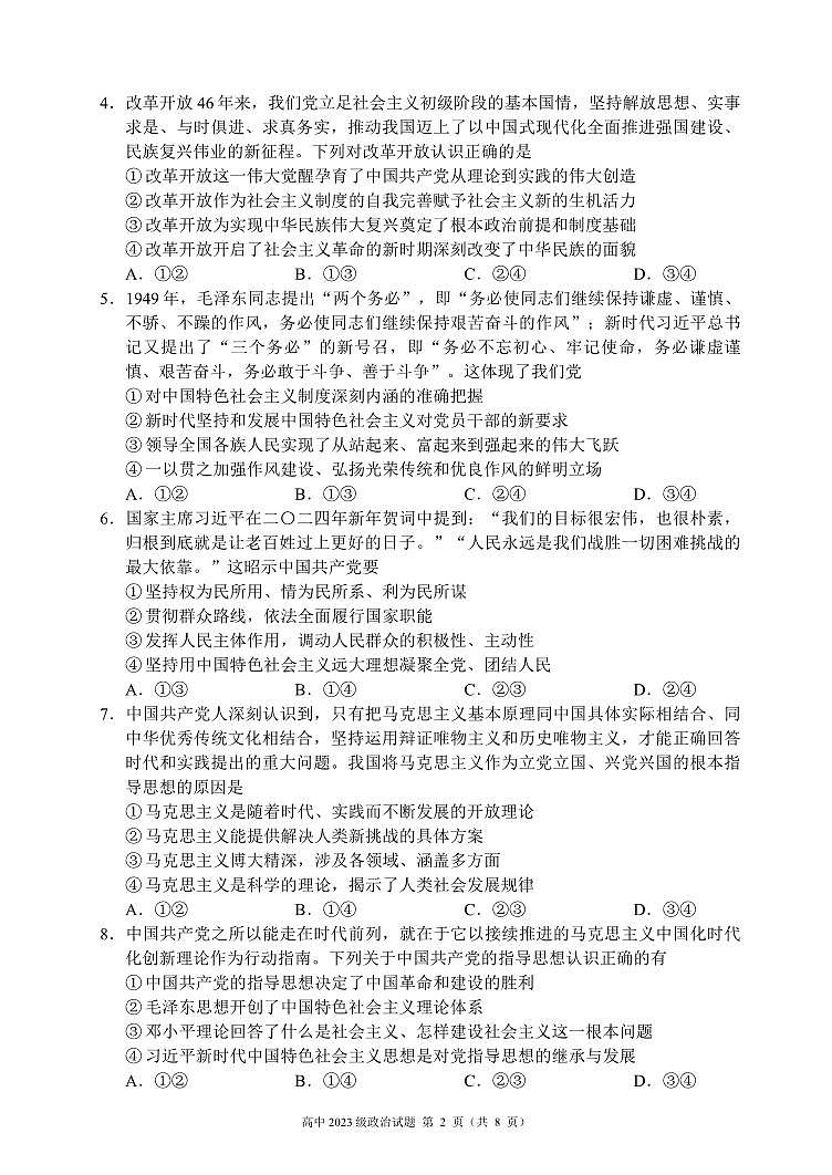 2023～2024学年度下期高中2023级期中考试政治试题 （8页）第2页