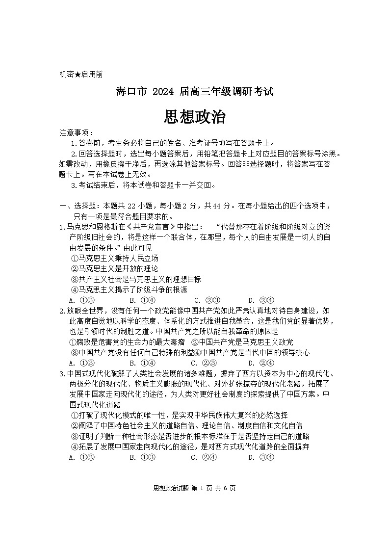 2024届海南省海口市高三下学期一模政治试题第1页