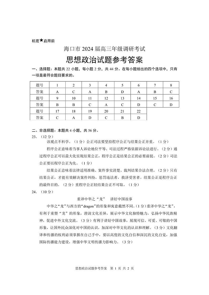 海口市思想政治调研试题参考答案第1页